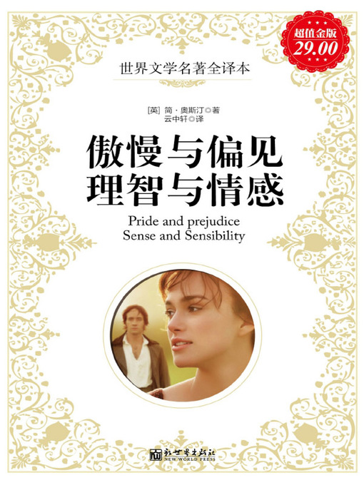 Title details for 傲慢与偏见；理智与情感(Pride and Prejudice; Sense and Sensibility) by （英）奥斯汀 - Available